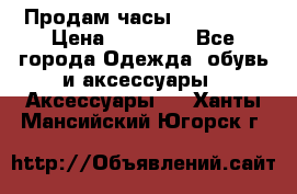 Продам часы Montblanc › Цена ­ 70 000 - Все города Одежда, обувь и аксессуары » Аксессуары   . Ханты-Мансийский,Югорск г.